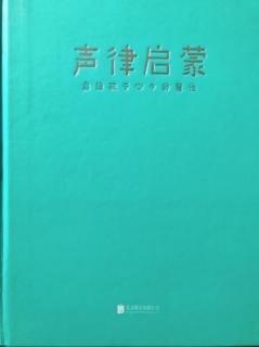 625 声律启蒙·下卷｜十四盐一则