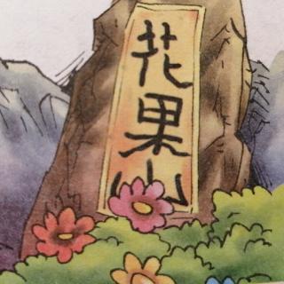 《西游记》01 花果山神猴出世