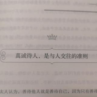 犹太人教子经—第七章 处世学问7.1～7.2礼貌、真诚