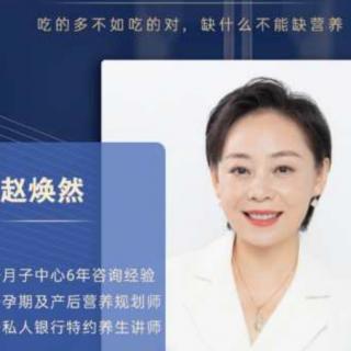 赵焕然老师分享《孕产期营养规划》