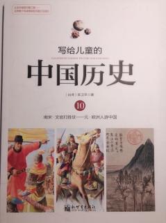 写给儿童的中国历史（10）大