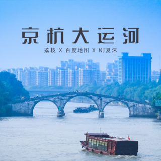 一分钟带你游览城市地标|京杭大运河