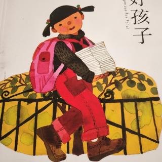 中国民间故事《我要做好孩子》