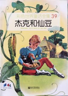 杰克和仙豆-彩色世界童话全集39