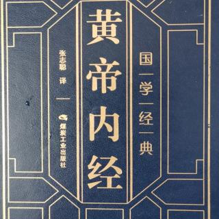 《黄帝内经•灵枢》原文79岁露论第七十九202010151653