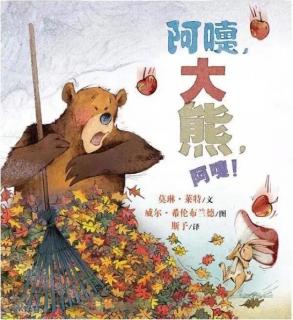 第三实验幼儿园故事推荐(第92期):《阿嚏，大熊，阿嚏》