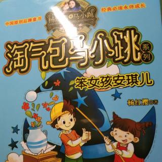 三年级30《淘气包马小跳》119－149