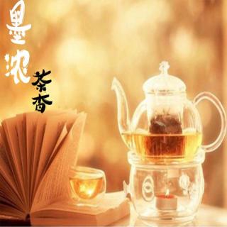 【墨浓茶杳】——用感恩的心温暖整个世界