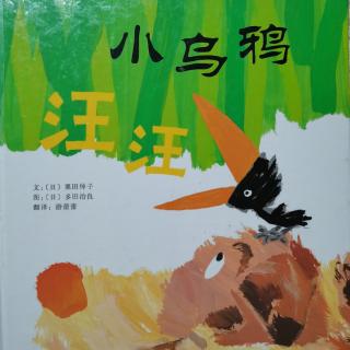 小乌鸦汪汪