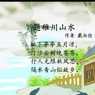 题稚川山水唐戴叔伦