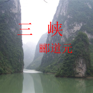 《三峡》作者：郦道元    朗诵：云卷云舒