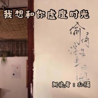 来稿 | 我想和你虚度时光——李元胜 - 孙瑂（来自FM73175060）