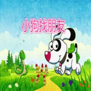 亲子故事0076《小狗找朋友》