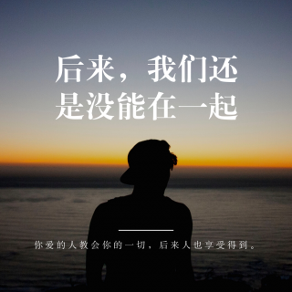 后来，我们还是没能在一起