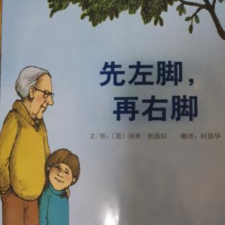 【布果悦读】先左脚后右脚