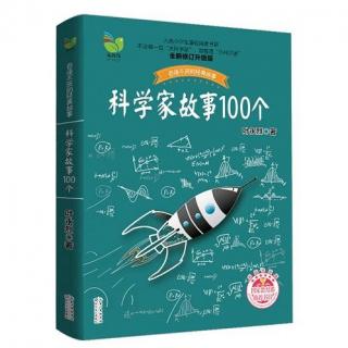 《科学家故事100个》第一集 - 从“班门弄斧”说起 - 鲁班