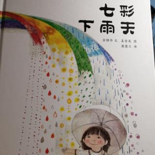 《七彩下雨天》