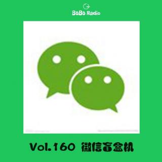 vol.160: 微信盲盒机 | 天台二锅头