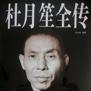 长篇小说【杜月笙全传】第80集：史量才被杀；播讲：金碧辉煌