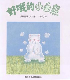 小凡姐姐的午休故事第296期《好饿的小白熊》