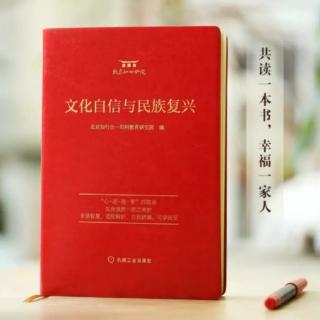 《文化自信与民族复兴》P71–77