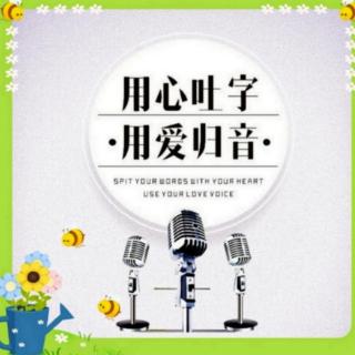 《吐字归音天天练》10月16日