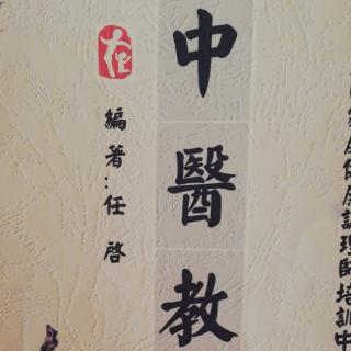 《第一节课 中医发展史》