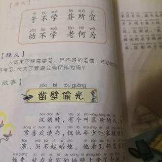 三字经《子不学非所宜……（凿壁偷光）》