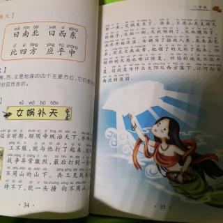 三字经《曰南北曰西东……（女娲补天）》