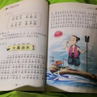 三字经《曰水火木金土……（大禹治水）》