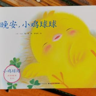 《晚安，小鸡球球》