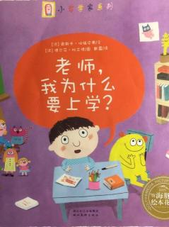 蒙特梭利绘本故事160《老师👩‍🏫我为什么要上学？🎒》