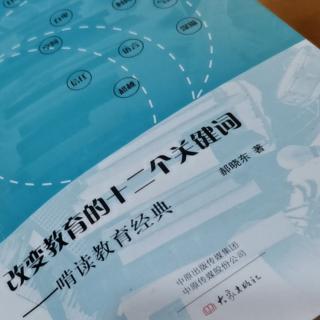 郝晓东《改变教育的十二个关键词》第三章（2上）