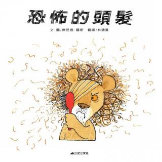 绘本《恐怖的头发》