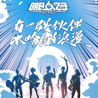 【XY漫游号】2020.10.16 炙热的青春-明日之子乐团季 by烽火