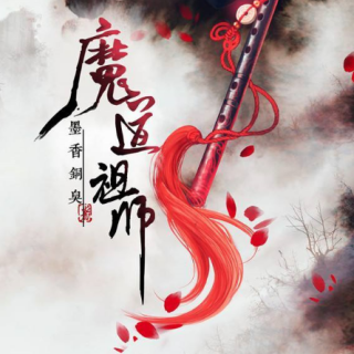 《魔道祖师》魔 008