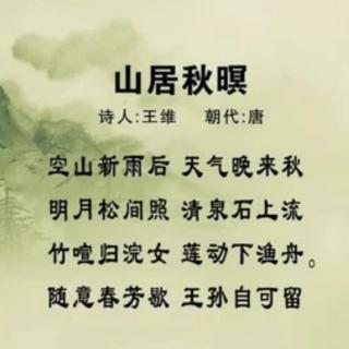 华调:《山居秋暝》唐.王维