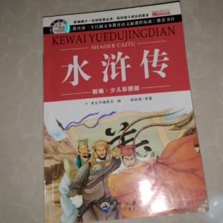 《水浒传》——王教头避难史家庄。