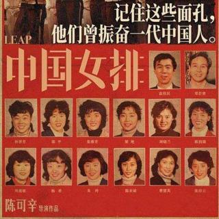 《互捧够友》 之  夺冠--中国女排（43）
