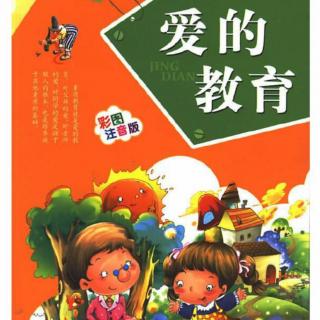 格拉勃利亚的小孩~选自《爱的教育》