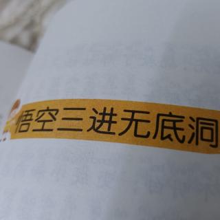 悟空三进无底洞