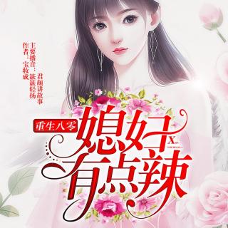 重生八零：媳妇有点辣 0575 给刘芬成长的机会