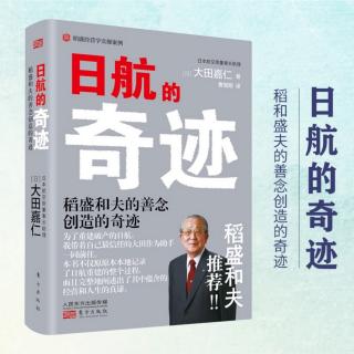 《日航的奇迹》第二章③热情将思维方式引向实践