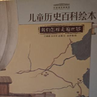 《儿童历史百科绘本一我们怎样走遍世界》4