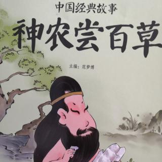 中国经典故事—神农尝百草