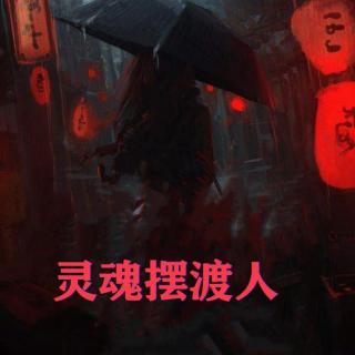 灵魂摆渡人16