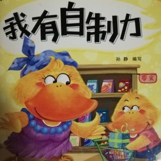 【银河幼儿园】睡前故事《我有自制力》