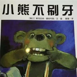 桃子姐姐绘本故事推荐第二十一期《小熊不刷牙》