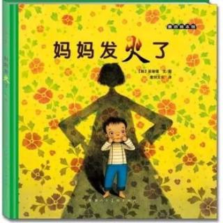 【小金蕾、金贝儿幼儿园】晚安故事——《妈妈“发火了”》