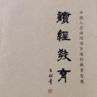 06-儿童读经的实务之二（教法问题）